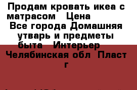 Продам кровать икеа с матрасом › Цена ­ 5 000 - Все города Домашняя утварь и предметы быта » Интерьер   . Челябинская обл.,Пласт г.